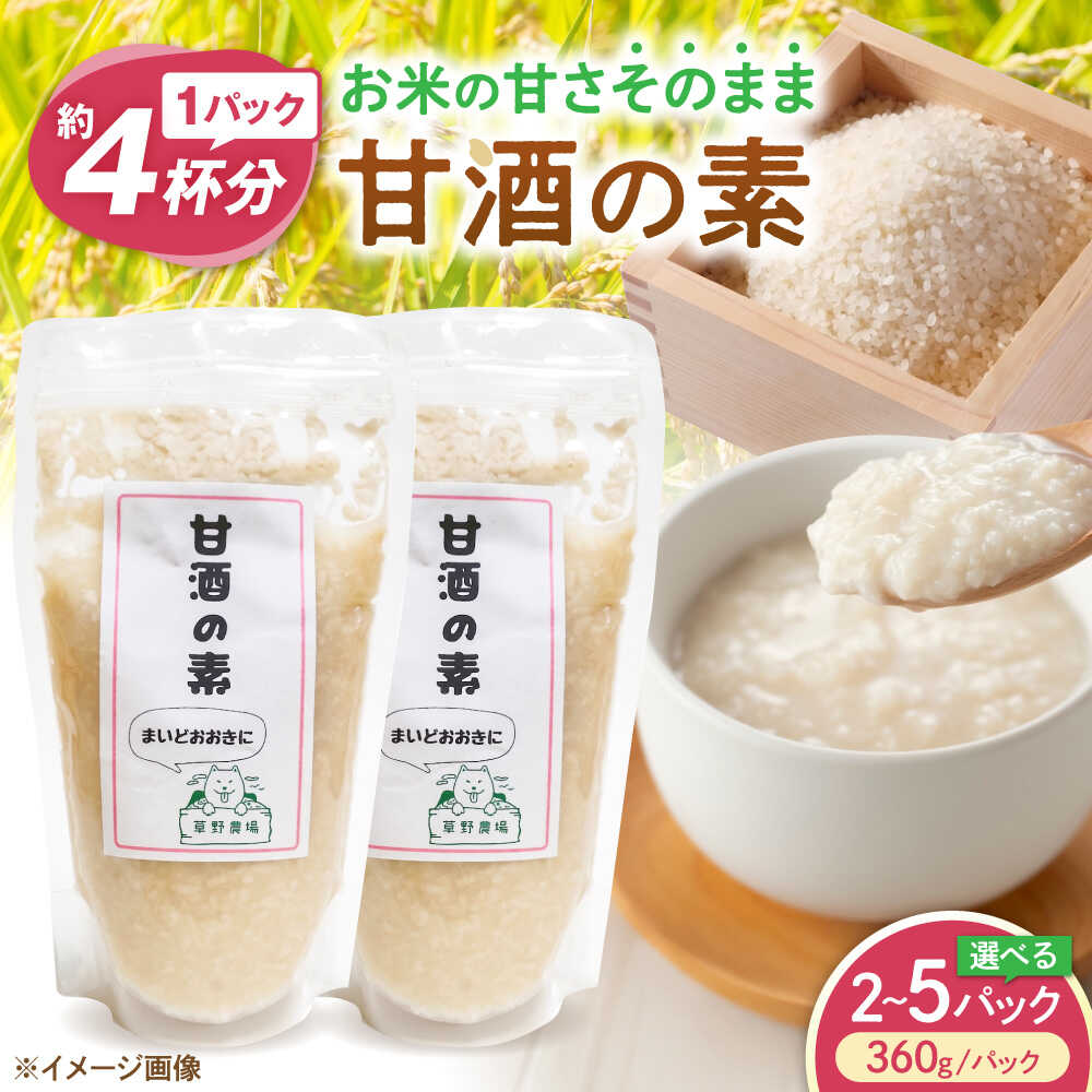 【ふるさと納税】草野農場 甘酒の素 360g 選べる容量 2パック〜5パック あまざけ あま酒 米麹 人気 おすすめ ノンアルコール 滋賀県長浜市/草野農場 [AQDT001]
