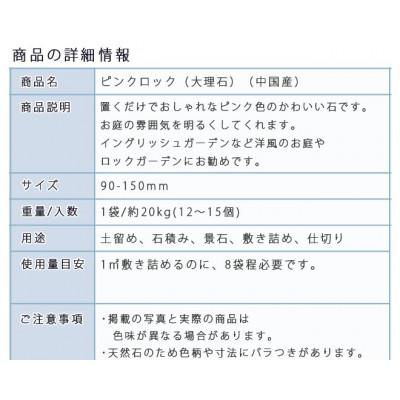 ふるさと納税 大野町 庭石  ピンクロック(90〜150mm) 1袋(約20kg) ロックガーデン |  | 02
