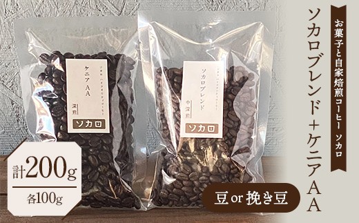 
                  ソカロブレンド100g + ケニア AA100g 豆または挽き豆 【お菓子と自家焙煎コーヒー ソカロ】 飲料類 ドリンク 飲み物 コーヒー豆 珈琲豆 深煎り 甘さ コク コーヒータイム F21U-640
                