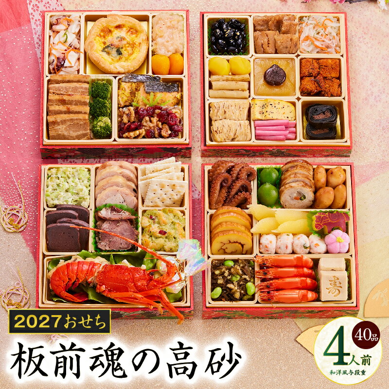 【ふるさと納税】おせち 板前魂の高砂 2027 和洋風 与段重 6.8寸 40品 4人前 伊勢海老 期間限定 おせち料理 板前魂 和風 洋風 予約 盛り付け済み 冷凍 迎春 新春 初春 お正月 元旦 家族 定番 お取り寄せ 先行予約 年内発送 大阪府 泉佐野市 送料無料