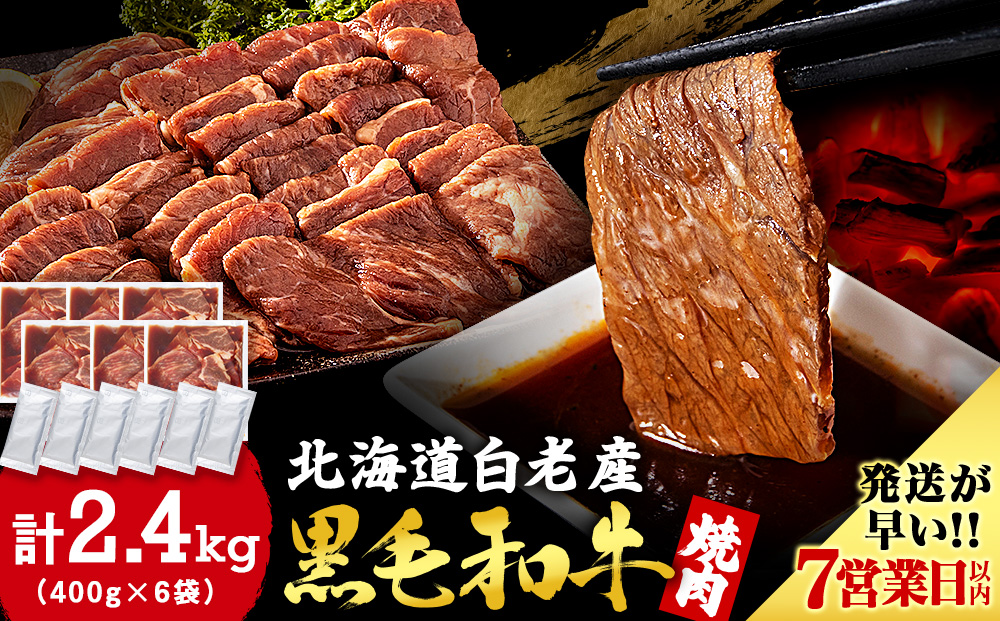 白老産黒毛和牛 味付け焼肉 ピリカルージュ 2.4kg (400g×6パック) 7日営業日以内発送 焼肉 黒毛和牛 タレ 小分け 焼肉セット 人気 数量限定 たっぷり大満足 グルメ 訳あり CK008