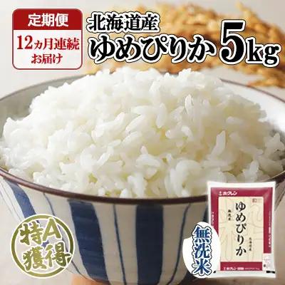 ゆめぴりか 無洗米 特A 北海道産 ゆめぴりか【5kg】【定期便 12ヶ月連続12回】
