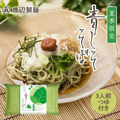 
                  ＜期間限定＞渡辺製麺の信州そば 青しそそば3人前つゆ付き 夏限定 半生タイプ 信州八ヶ岳よりお届け【1591202】
                