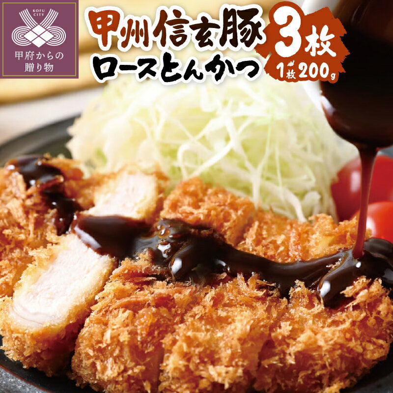 【ふるさと納税】 とんかつ 豚ロース ぶたローストンカツ 豚カツ 甲州信玄豚 200gx3個 上質な脂 やわらかい 本格的 分厚い 温めるだけ 手軽 簡単 時短 フライ済み 調理済み 冷凍 k116-001