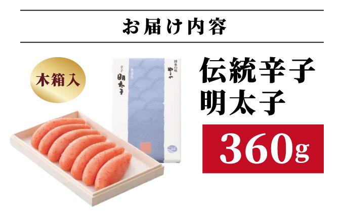 【木箱入り】伝統 辛子明太子 360g【やまや】|明太子 めんたいこ 辛子明太子  贈答 ギフト お歳暮 お中元  送料無料 福岡県 那珂川市