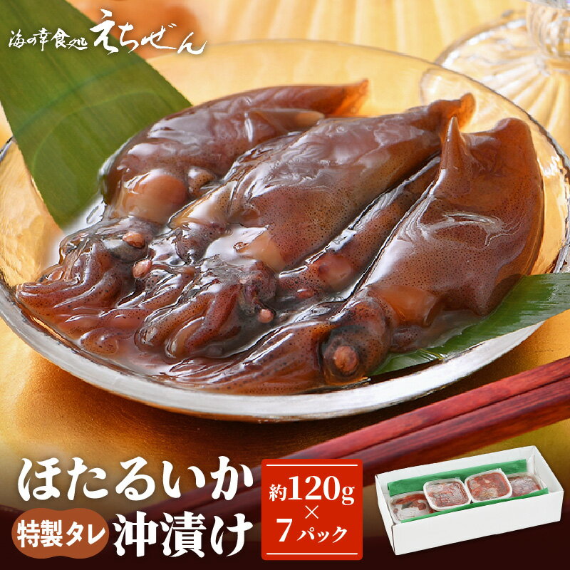 【ふるさと納税】 ほたるいか 沖漬け 約840g 小分け7Pで使いやすい♪ 越前漁師こだわりのタレに漬け込んでお届け！ 【 ホタルイカ お取り寄せ グルメ 肴 おつまみ 】 [e38-a003]