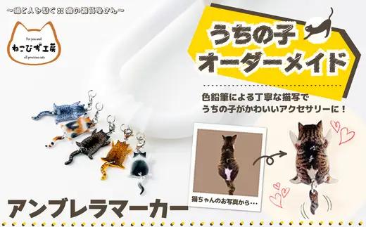 うちの子オーダーメイド アンブレラマーカー【配送日指定不可】 45P7312【ねこぴず工房】