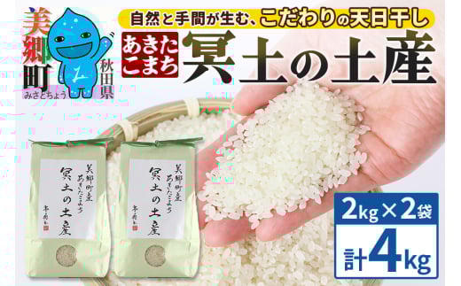 【白米】令和6年産 冥土の土産 4kg（2kg×2袋）美郷町産あきたこまち