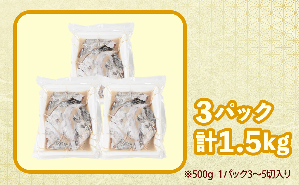 天然真鱈のカマ粕漬け500g×3パック