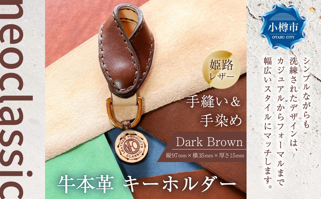 
                  【neoclassic】 牛本革 キーホルダー （Dark Brown） 牛革 本革 レザー 姫路レザー キーリング 手縫い 北海道 小樽市
                