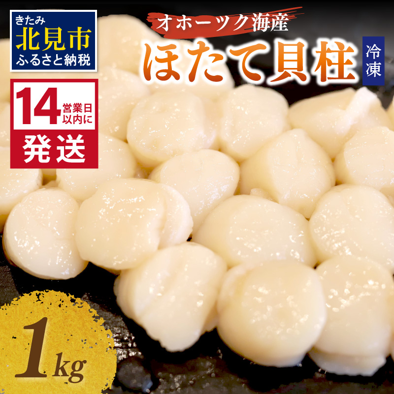 《14営業日以内に発送》オホーツク海産 冷凍ほたて貝柱 1kg 生食用 ( ホタテ ほたて 貝柱 貝 ホタテ貝柱 1000g 刺身 バター焼き 魚介類 海鮮 北海道 )【114-0016】