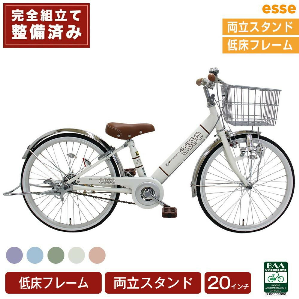 【ふるさと納税】完成品でお届け! 子供用自転車 esse 20インチ 子供 自転車【マカロンブルーor マカロンオリーブ or マカロンラベンダー or シルキーパール or ミルキーピンク】安全基準BAA適合車 エッセ 大阪府 堺市 完全組立 整備済発送