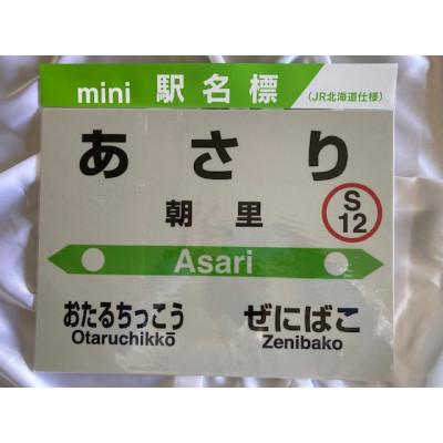 ふるさと納税 小樽市 【朝里駅】駅名標フルセット