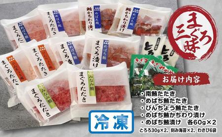 天然まぐろ三昧詰合せ『花』　5種類10袋（各60g×2） AKT0001
