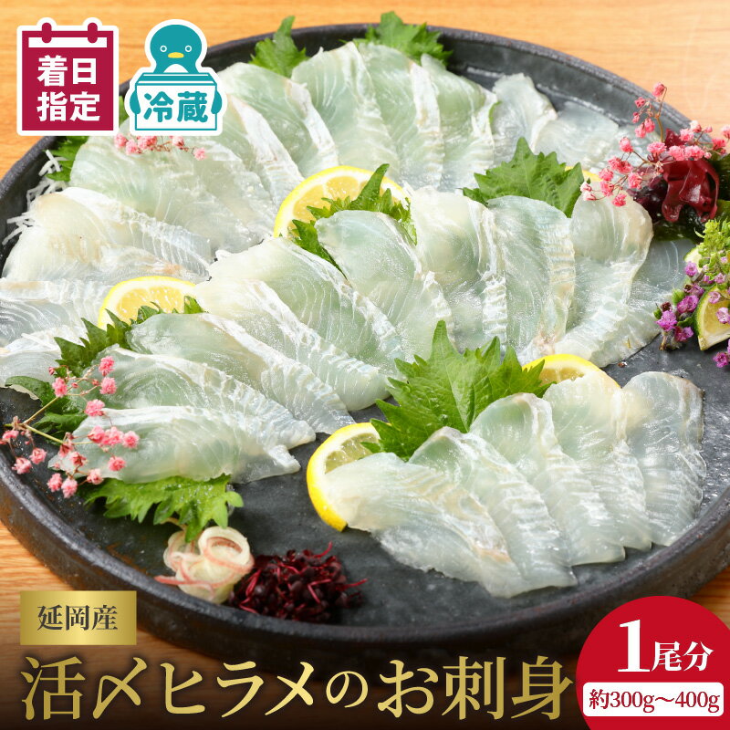 【ふるさと納税】刺身 ヒラメ 約 300g ~ 400g 活〆 延岡産 新鮮 国産 請関水産 下処理いらず エンガワ 真空パック 日向灘 弾力 甘み 上品 冷蔵 お取り寄せ お取り寄せグルメ 送料無料 食品 食べ物 魚介類 宮崎県 延岡市