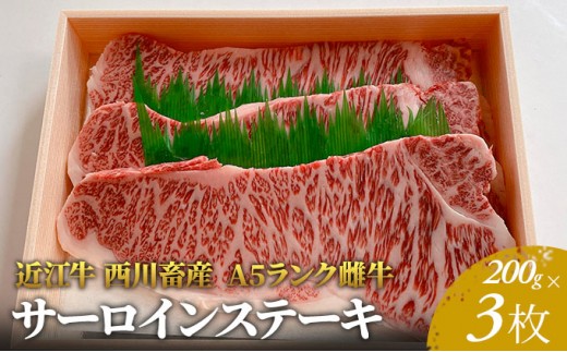 
                  【最短1週間発送】 A5ランク 近江牛 肉 ステーキ 牛肉 雌牛 サーロインステーキ200g×3 ふるさと納税 お肉 ブランド牛 黒毛和牛 滋賀県 豊郷町
                
