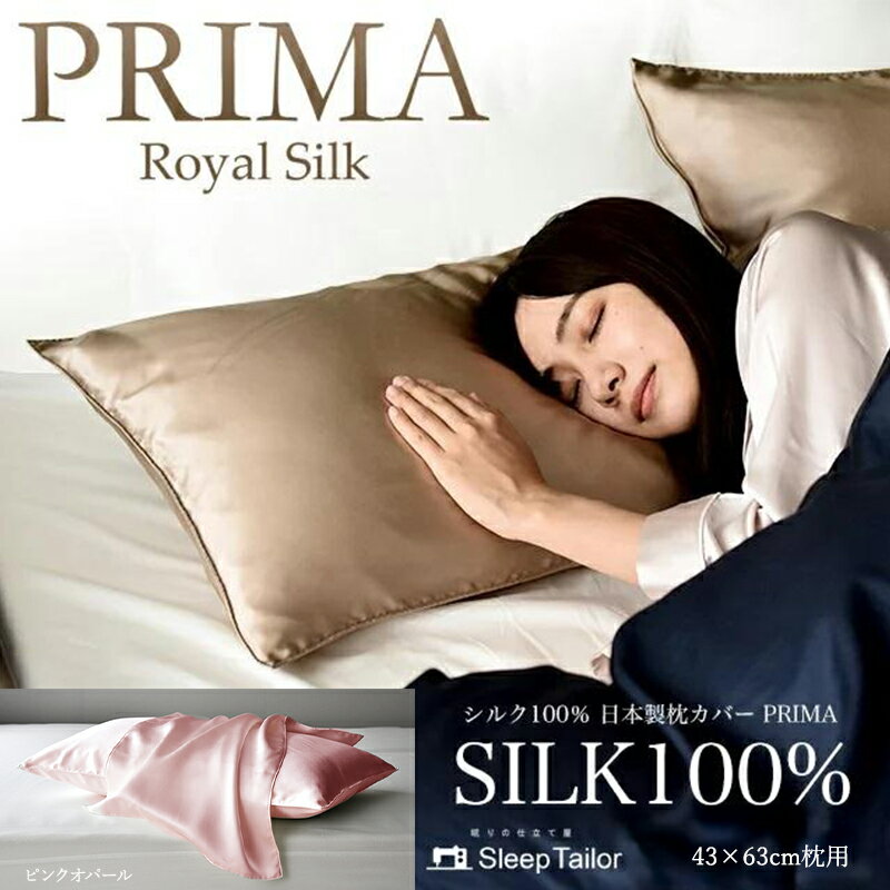 【ふるさと納税】両面シルク100％ 日本製 枕カバー 43×63cm枕用 ピンクオパール「PRIMA」 寝具 静岡 浜松市