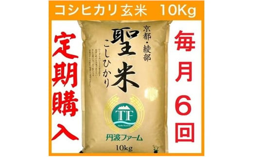 【定期便6回・毎月15日お届け】京都府産コシヒカリ 玄米 10kg×6回 半年 定期便 お米 米 玄米 精米 こしひかり 国産 京都 綾部