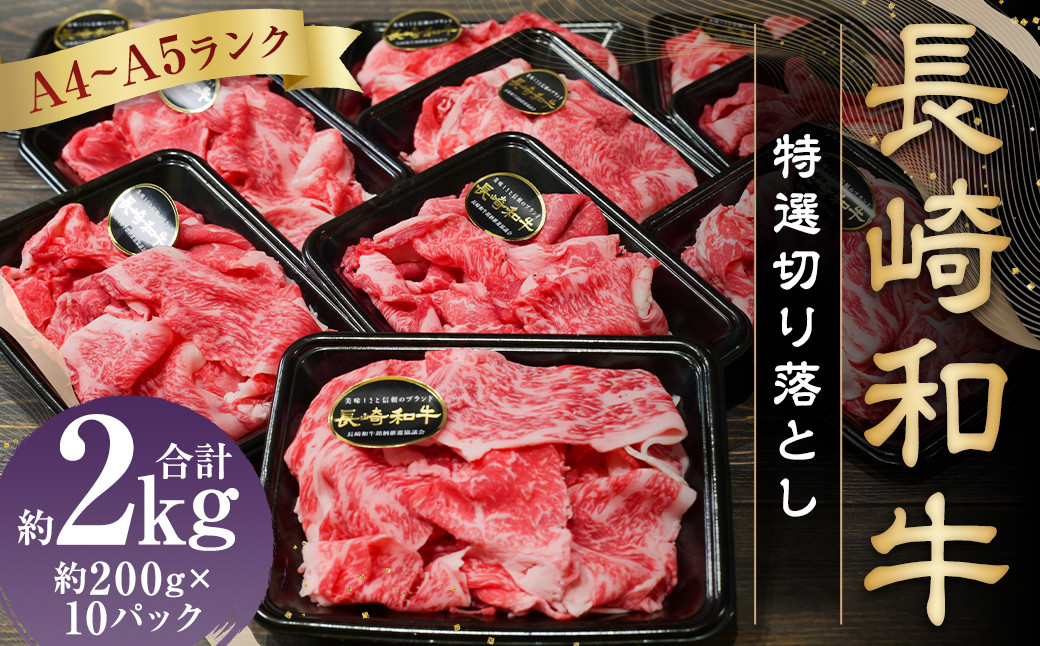 
                  【A4～A5ランク】長崎和牛特選切り落とし 約2kg (200g×10パック) 和牛 牛肉 肉 牛 国産牛 国産 長崎和牛 しゃぶしゃぶ すき焼き
                