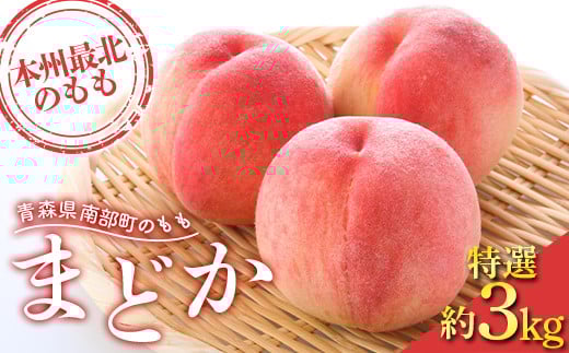 
            もぎたて発送 桃 まどか 特選 (大玉) 約3kg (7～11個) 【誠果園】 もも モモ 青森県 南部町 三戸 南部 果物 くだもの フルーツ F21U-456
          