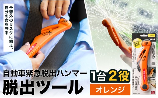 脱出ツール（ 災害対策品 車から緊急脱出用 ）オレンジ （DT-30）/車内　閉じ込め　事故　シートベルトカッター　ガラスハンマー　緊急ツール　車用　浸水