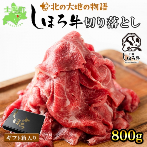 北海道 しほろ牛 切り落とし スライス 400g×2 計800g BBQ 焼肉 牛 赤身肉 国産牛 肉 ビーフ セット 国産 焼き肉 冷凍 詰合せ お取り寄せ 送料無料 十勝 士幌町【N22】