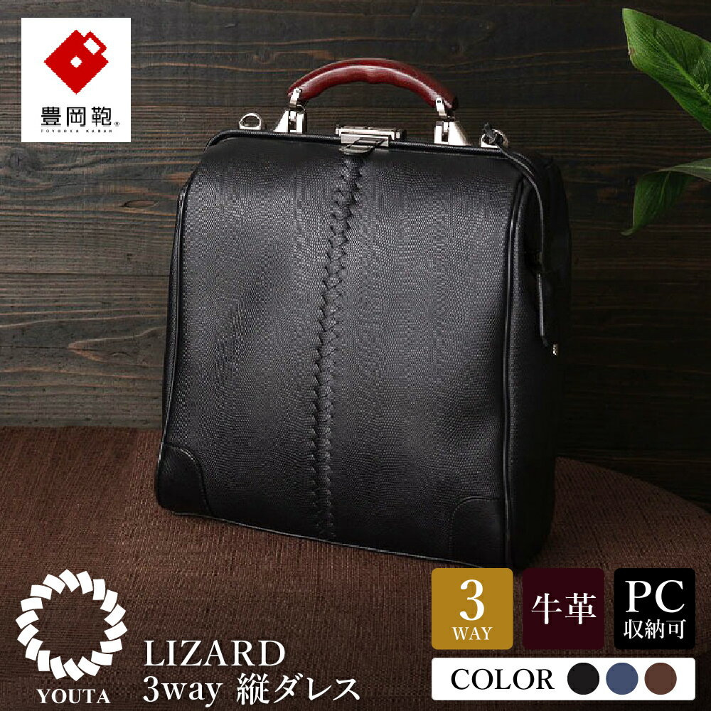 【ふるさと納税】豊岡鞄 YOUTA LIZARD 3way 縦ダレス【選べる3カラー ブラック・ネイビー・チョコ】（YK-3M）/ 木和田正昭商店 リュック ダレスバッグ ダレス ビジネスバッグ メンズ 縦型 バッグ A4ファイルサイズ ブリーフケース