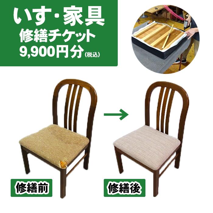 【ふるさと納税】 チケット 修繕 修理 おすすめ 椅子 いす・家具修繕チケット 9900円分 お直し イス テーブル スツール 机 家具 修復 家財 プロの技 プロ 直し しゅうり 利用券 リフォーム リペア 張替え 張り替え 張替 木工 【小林椅子工業】 岩手県 滝沢市 送料無料