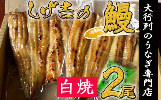G18-03 しげ吉 炭火焼 うなぎ白焼き 2本セット（冷蔵）