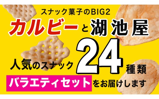 【 3ヶ月 連続 定期便 】 カルビー 湖池屋 人気 24種 詰め合わせ お楽しみ 24袋 スナック菓子 セット カルビー 湖池屋 ポテトチップス ポテチ お菓子 おかし 大量 スナック おつまみ 定
