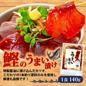 天然 カツオ 漬け丼 4パック 鰹 かつお 漬け 醤油 海鮮 国産 冷凍 小分け 簡単 お手軽 惣菜 おかず おつまみ お茶漬け 丼 うまい漬け 三重県 伊勢 志摩 5000円 5千円 五千円