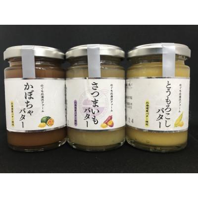 ふるさと納税 伊達市 のぐち北湯沢ファーム特製 ベジバター セット