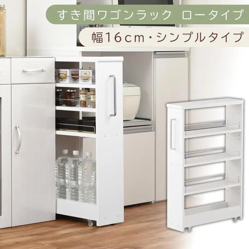 【国産家具】すき間ワゴンラック ロータイプ〔幅16cm・シンプルタイプ〕（ホワイト）隙間収納 キッチンラック スリム スリムラック キッチン キッチンワゴン 収納 すき間収納 ランドリー ラック 薄 KRA945187-0-WH