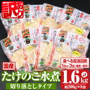 【ふるさと納税】〈選べる配送回数・頻度！〉≪訳あり≫たけのこ水煮 切り落としタイプ(計約1.6kg・200g×8袋/1回or3回(連続or隔月)) 鹿児島 国産 タケノコ 竹の子 水煮 野菜 切り落し パック 煮物 炊き込みご飯 常温保存 常温【北薩農産加工場】