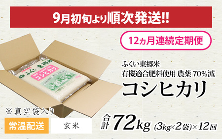 【玄米】【定期便12ヶ月連続】【先行予約】令和6年産 新米 ふくい東郷米 特別栽培米 農薬70％減 コシヒカリ 6kg(3kg×2袋)×12ヶ月 合計72kg[O-020025_02]