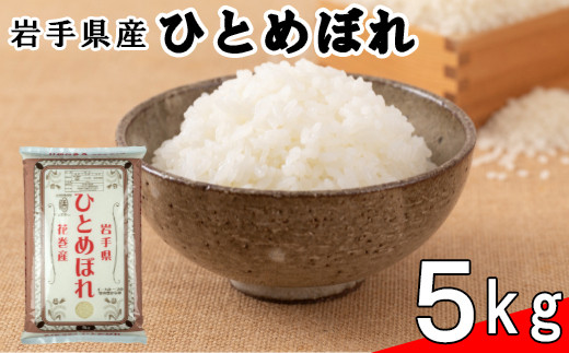 ＜予約受付＞ 令和6年産米　花巻ひとめぼれ5kg 【995】