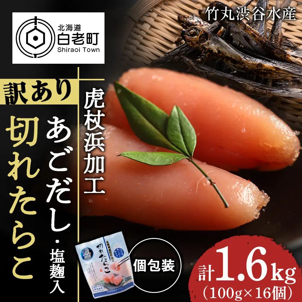 訳あり あご出汁塩こうじ入り 切れたらこ 100g×16個 AK110