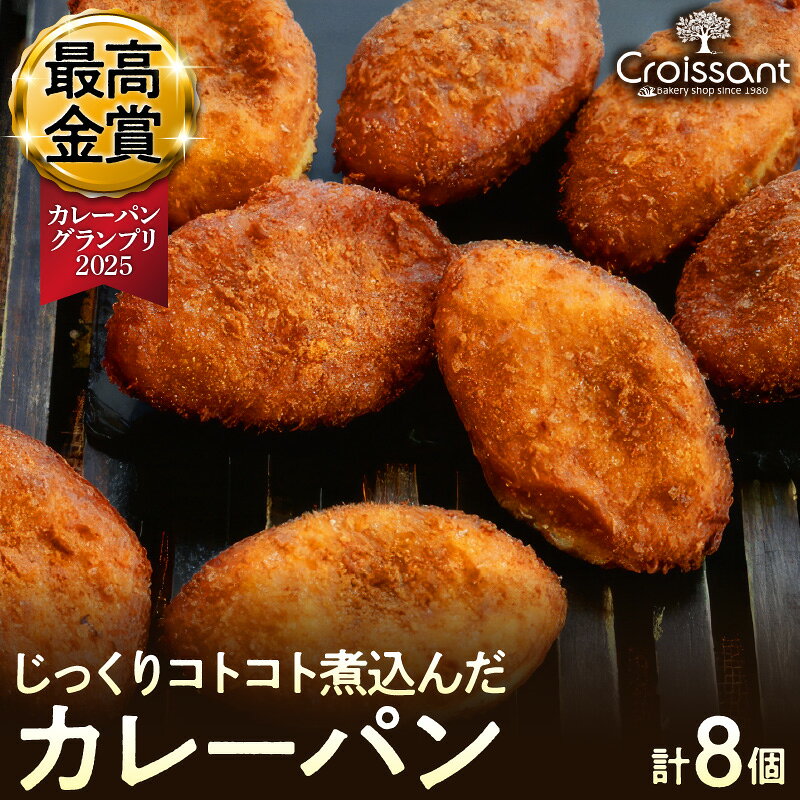 【ふるさと納税】じっくりコトコト煮込んだカレーパン 8個 パン 総菜パン カレーパン カレー カレーパングランプリ受賞 冷凍パン 自家製酵母 天然塩 こだわり 国産 冷凍 冷凍便 お取り寄せ 送料無料 千葉県 市原市