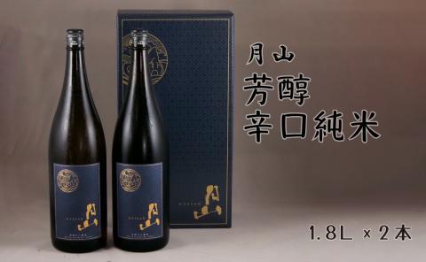 月山 芳醇辛口純米酒 （1,800ml×2本）