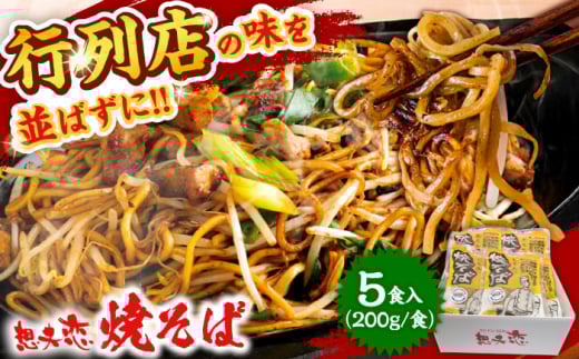 想夫恋 ご自宅用簡易包装 焼きそば5食セット（200g×5）日田市 / 株式会社想夫恋 やきそば 焼きそば 麺 想夫恋 [ARCS002]