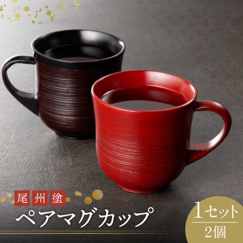 【ふるさと納税】尾州塗 ペア マグ カップ ギフト 尾張漆 漆 漆器 漆器工芸 工芸品 芸術性 実用性 抗菌性 美味しく安全な食事 手作り 贈答用 くつろぎ おうち時間 プレゼント 抗ウイルス効果 お取り寄せ 愛知県 小牧市 送料無料