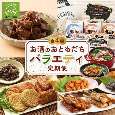 ふるさと納税 南九州市 【発送月固定定期便】お酒のおともだちバラエティ定期便全4回
