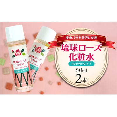 琉球ローズ化粧水さわやかタイプ 50ml×2本【オーガニック】