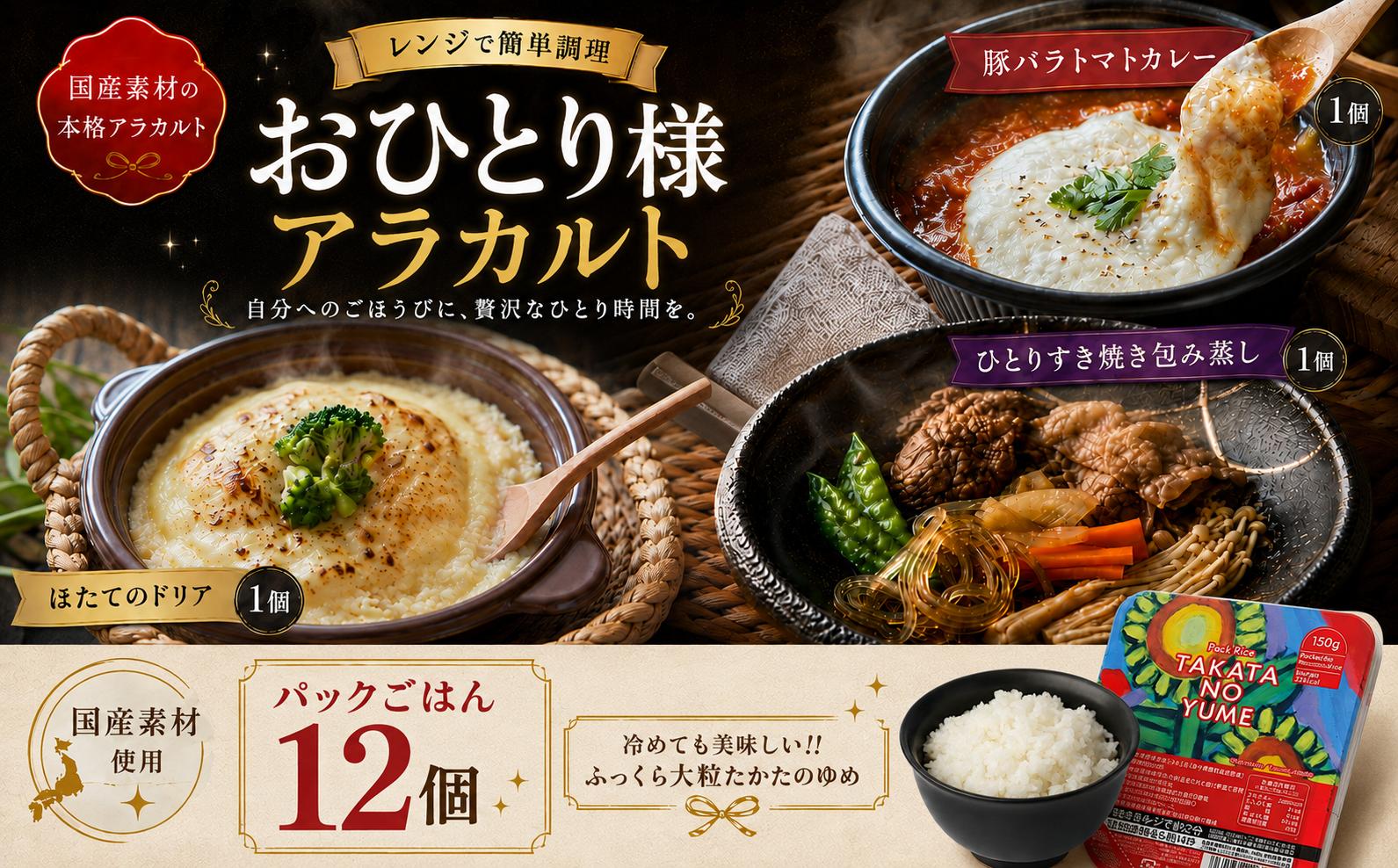 
                  ■ おひとり様シリーズ■　アラカルトメニュー （ほたてのドリア・豚バラトマトカレー・ひとりすき焼き）セット + パックごはん すき焼き 牛肉 ほたて カレー  レンチン お手軽 
                