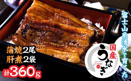 山梨県産うなぎの蒲焼2尾+肝煮2袋セット 138-014