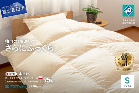 羽毛掛けふとん（シングル）ポーランド産マザーグース95％【創業100年】布団 寝具 布団 回収キット付き