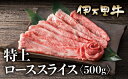 【ふるさと納税】伊万里牛特上ローススライス500g J460