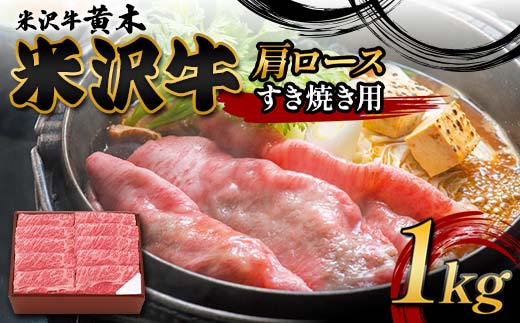 
            【米沢牛黄木】米沢牛肩ロース すき焼き用 1kg F2Y-6003
          