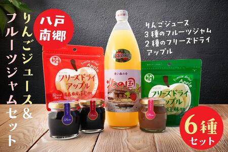 八戸 南郷 りんごジュース ＆ フルーツ ジャム セット　