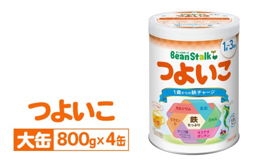 粉ミルク 雪印ビーンスターク つよいこ 大缶800g×4缶セット/1歳～3歳向け ｜雪印粉ミルク 粉ミルクつよいこ 粉ミルク大缶 粉ミルク800g 粉ミルク4缶 粉ミルク9ヶ月 粉ミルク3歳   缶ミルク かんミルク 粉みるく こなミルク 育児用ミルク 育児ミルク 調整粉乳 調製粉乳 雪印ビーンスターク粉ミルク つよいこ粉ミルク 大缶粉ミルク フォローアップミルク 離乳食